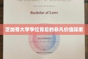 解码芝加哥大学学位，揭开精英教育的神秘面纱