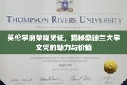探寻桑德兰大学文凭的英伦风采与无限价值