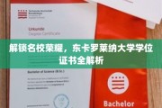 东卡罗莱纳大学学位证书揭秘，探寻名校背后的荣耀与价值