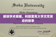 利默里克荣耀，揭秘文凭背后的学术传奇
