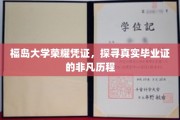 福岛大学毕业证溯源，揭秘非凡学位证书的诞生之旅