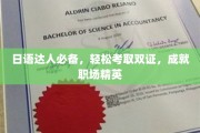日语双证攻略，职场精英的快速晋升之路