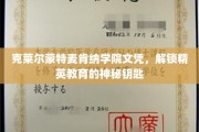 克莱尔蒙特麦肯纳学院文凭，解锁精英教育的神秘钥匙