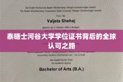 探索泰晤士河谷大学学位证书的国际通行证之旅