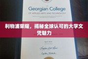 利物浦荣光，全球视野下的顶尖大学文凭魅力探秘