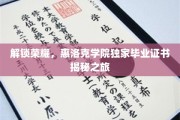 荣耀启程，揭秘惠洛克学院毕业证书背后的神秘故事