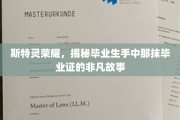 斯特灵荣耀，毕业证书背后的传奇篇章