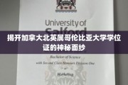 探索加拿大北英属哥伦比亚大学学位证的非凡奥秘