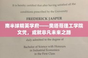 南半球的璀璨明珠，奥塔哥理工学院文凭，铺就非凡职业前程