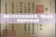 邦德荣耀，探寻全球精英背后的大学文凭传奇
