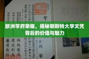 欧洲学术明珠，明斯特大学文凭的非凡价值与迷人风采