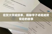 佐贺学子非凡之路，揭开卓越成绩背后的传奇篇章