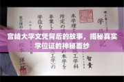 探寻宫崎大学文凭背后的传奇，揭秘学位证的神秘之旅