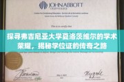 解码弗吉尼亚大学学位传奇，夏洛茨维尔学府的荣耀之旅