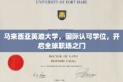 跨越国界，英迪大学国际学位助你通行全球职场舞台