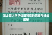 探寻波士顿大学学位证的光辉历程与不易挑战