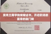 奥克兰商学院荣耀证书，职场新起点的金钥匙
