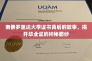 解码南佛罗里达大学证书，一探毕业证的背后传奇