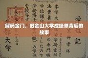 探寻金门传奇，揭秘旧金山大学成绩单背后的非凡经历