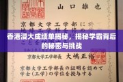 揭开香港浸大学霸们的成绩单之谜，揭秘他们背后的奋斗与成长之路