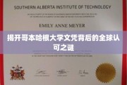 探寻哥本哈根大学文凭的全球通行密码