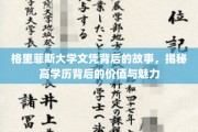 探寻格里菲斯文凭之光，学历背后的深远价值与独特魅力