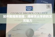 加州戴维斯独领风骚，探索名校文凭的无尽吸引力