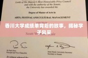 香川学子荣耀瞬间，揭开成绩单背后的璀璨人生