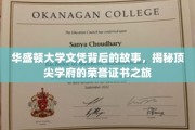 华盛顿大学文凭背后的传奇，探寻顶尖学府荣誉证书的奥秘之旅