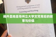 解码圣地亚哥州立大学文凭，价值背后的不为人知篇章
