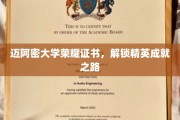 迈阿密大学荣耀证书，开启精英成就新篇章