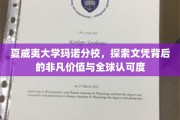 夏威夷大学玛诺分校，探索文凭背后的非凡价值与全球认可度