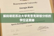 探索克鲁克斯顿分校学位证背后的独特印记
