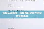 揭开青山学院学位证神秘面纱，名校认证大揭秘！