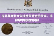解码莱斯特荣耀，成绩单中的学术传奇