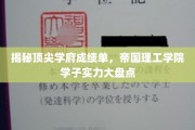 帝国骄子荣耀榜，深度解析帝国理工学院学生学术实力风采