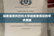 解码曼尼托巴托大学成绩单，揭秘学术成就的密码