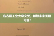 名工院文凭，开启人生无限潜能之门！