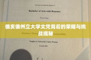 破解俄亥俄州立大学文凭的辉煌历程与背后艰辛