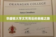 华盛顿大学荣耀毕业，揭秘学子们的奋斗足迹