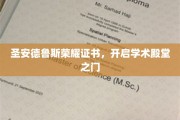 圣安德鲁斯荣耀证书，开启学术殿堂之门