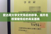 揭开爱达荷大学文凭光环下的神秘面纱
