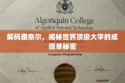 揭开康奈尔传奇，一窥全球顶尖学府的卓越成就之谜