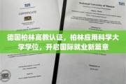 柏林应用科学大学学位助力，解锁全球职场新机遇！