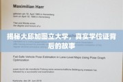 探秘大邱加图立大学，揭秘那些鲜为人知的真实学位证传奇