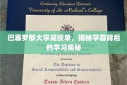 巴塞罗那学霸养成记，揭秘名校背后的学习秘籍