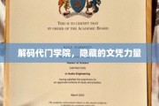探寻文凭秘境，代门学院背后的教育奇观