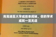 肯高迪亚大学成绩单大揭秘，解锁你的学术荣耀瞬间
