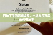 阿伯丁学院荣耀之路，探寻文凭背后的非凡传奇