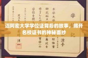 探寻迈阿密大学学位证背后的传奇，名校证书的奥秘揭晓